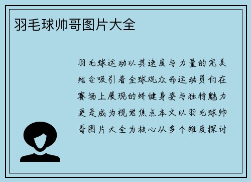 羽毛球帅哥图片大全
