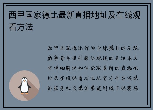 西甲国家德比最新直播地址及在线观看方法