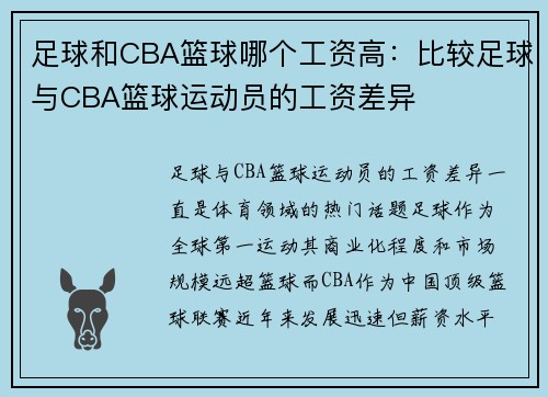 足球和CBA篮球哪个工资高：比较足球与CBA篮球运动员的工资差异