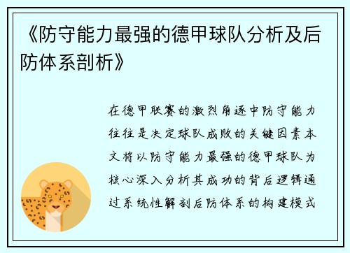 《防守能力最强的德甲球队分析及后防体系剖析》