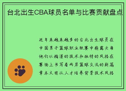 台北出生CBA球员名单与比赛贡献盘点