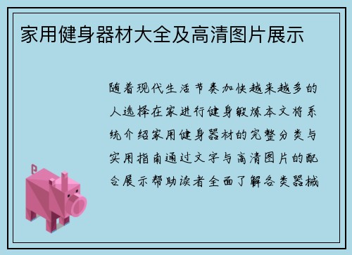 家用健身器材大全及高清图片展示