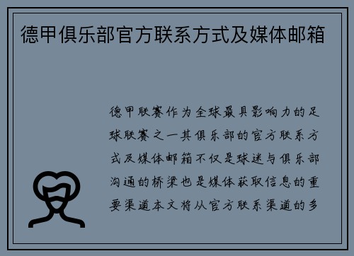 德甲俱乐部官方联系方式及媒体邮箱