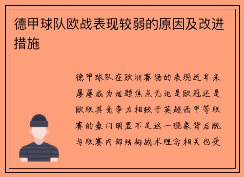 德甲球队欧战表现较弱的原因及改进措施