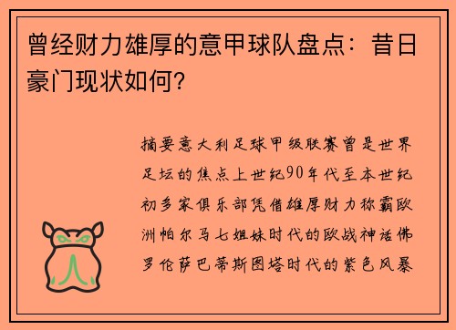 曾经财力雄厚的意甲球队盘点：昔日豪门现状如何？