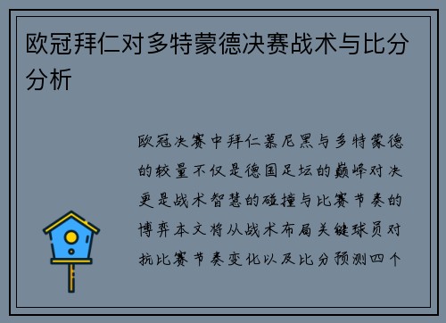 欧冠拜仁对多特蒙德决赛战术与比分分析