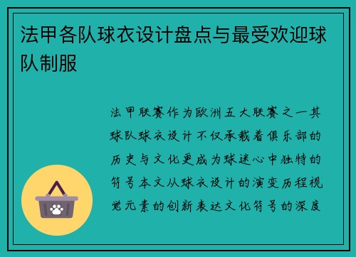 法甲各队球衣设计盘点与最受欢迎球队制服