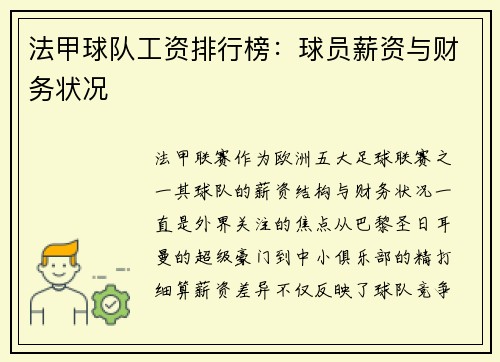 法甲球队工资排行榜：球员薪资与财务状况
