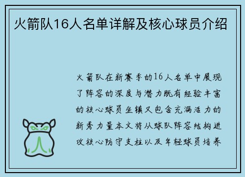 火箭队16人名单详解及核心球员介绍