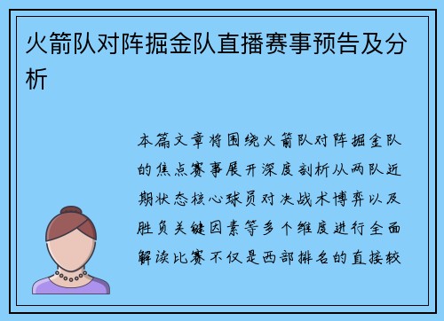 火箭队对阵掘金队直播赛事预告及分析